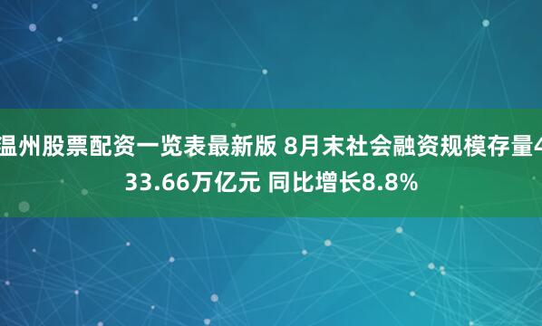 温州股票配资一览表最新版 8月末社会融资规模存量433.66万亿元 同比增长8.8%