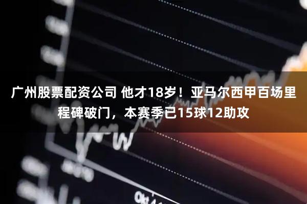 广州股票配资公司 他才18岁！亚马尔西甲百场里程碑破门，本赛季已15球12助攻